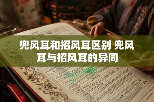 兜风耳和招风耳区别 兜风耳与招风耳的异同