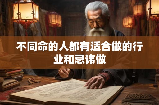 不同命的人都有适合做的行业和忌讳做