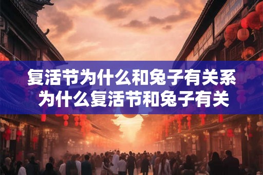 复活节为什么和兔子有关系 为什么复活节和兔子有关系