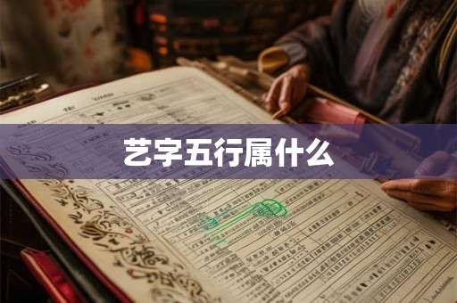 艺字五行属什么