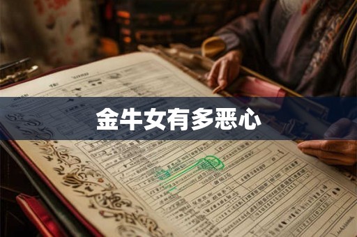 金牛女有多恶心