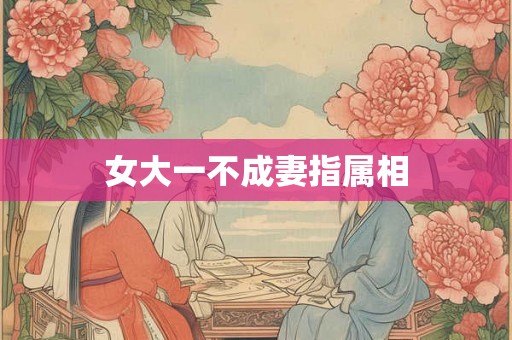 女大一不成妻指属相