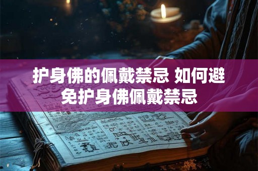 护身佛的佩戴禁忌 如何避免护身佛佩戴禁忌