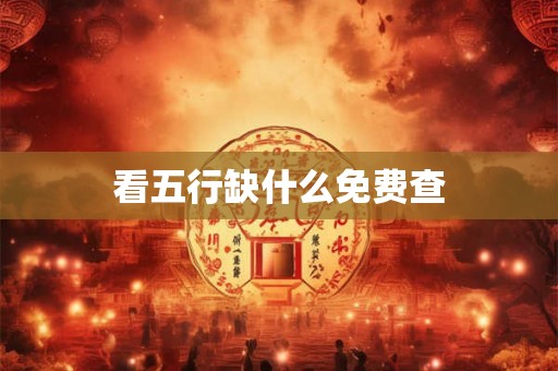 看五行缺什么免费查