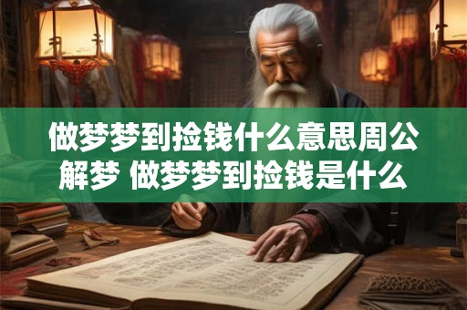 做梦梦到捡钱什么意思周公解梦 做梦梦到捡钱是什么预兆周公解梦告诉你