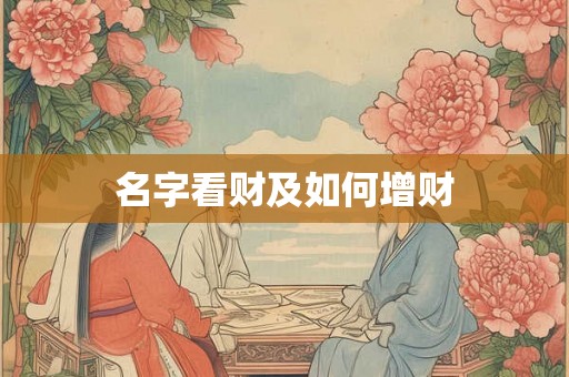 名字看财及如何增财