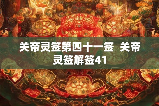 关帝灵签第四十一签  关帝灵签解签41