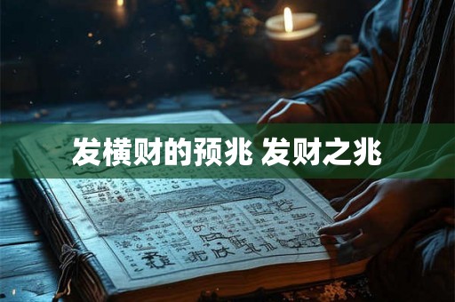 发横财的预兆 发财之兆
