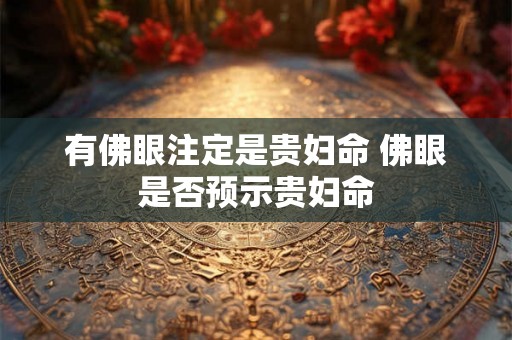 有佛眼注定是贵妇命 佛眼是否预示贵妇命