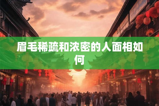 眉毛稀疏和浓密的人面相如何