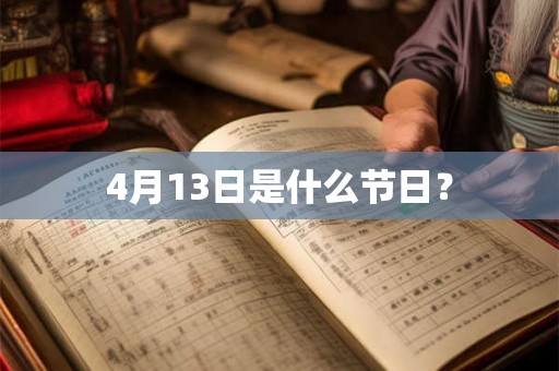 4月13日是什么节日？