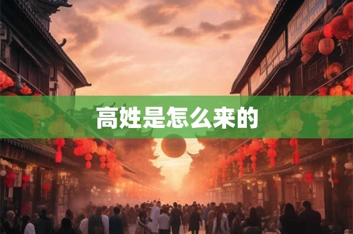 高姓是怎么来的