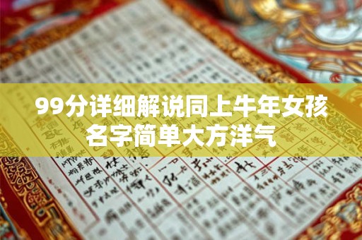 99分详细解说同上牛年女孩名字简单大方洋气