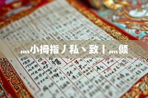 灬小拇指丿私丶致丨灬倾