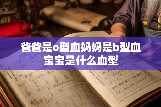 爸爸是o型血妈妈是b型血宝宝是什么血型