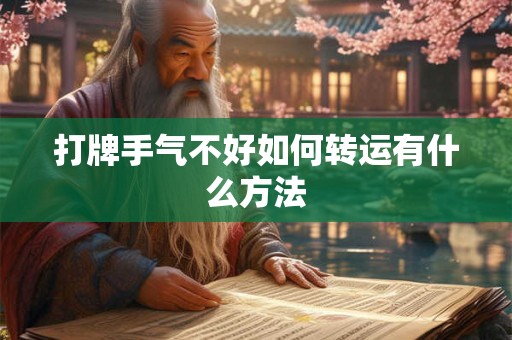 打牌手气不好如何转运有什么方法