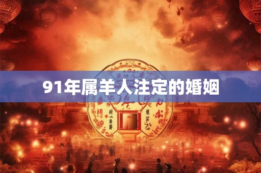 91年属羊人注定的婚姻