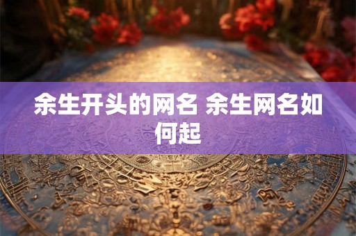 余生开头的网名 余生网名如何起