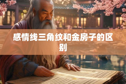 感情线三角纹和金房子的区别