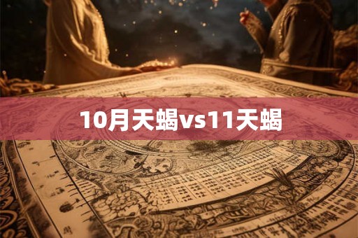 10月天蝎vs11天蝎