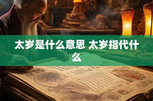 太岁是什么意思 太岁指代什么