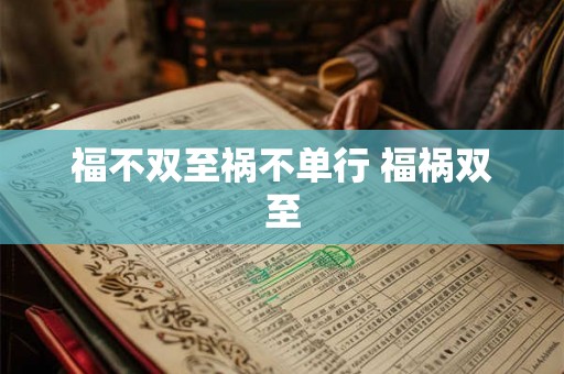 福不双至祸不单行 福祸双至 福不双至祸不单行 福祸双至