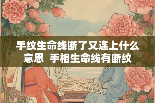 手纹生命线断了又连上什么意思  手相生命线有断纹