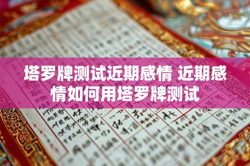 塔罗牌测试近期感情 近期感情如何用塔罗牌测试
