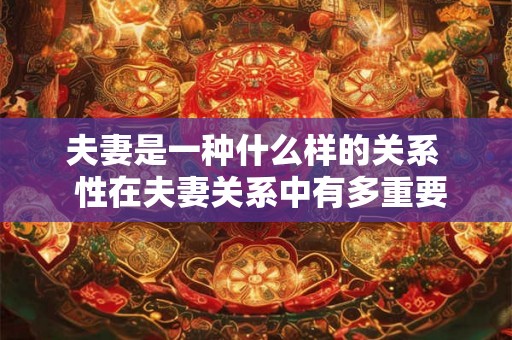 夫妻是一种什么样的关系  性在夫妻关系中有多重要