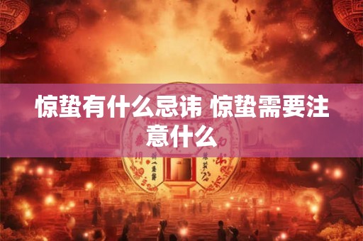 惊蛰有什么忌讳 惊蛰需要注意什么