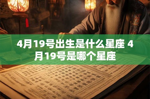 4月19号出生是什么星座 4月19号是哪个星座