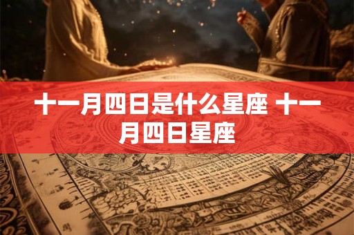 十一月四日是什么星座 十一月四日星座