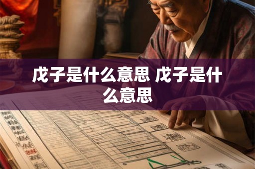 戊子是什么意思 戊子是什么意思