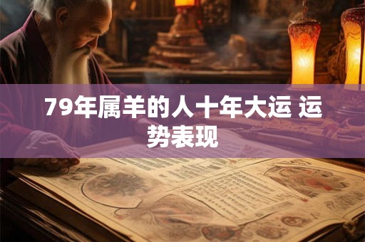 79年属羊的人十年大运 运势表现