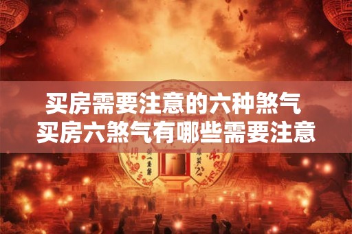 买房需要注意的六种煞气 买房六煞气有哪些需要注意