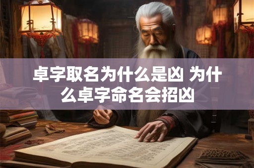 卓字取名为什么是凶 为什么卓字命名会招凶