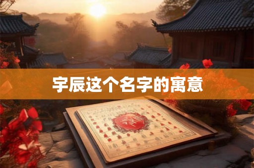 宇辰这个名字的寓意