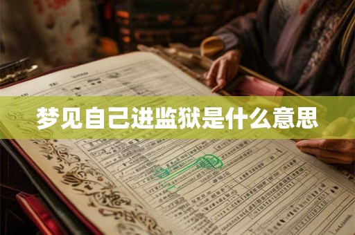 梦见自己进监狱是什么意思