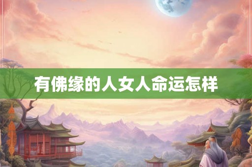 有佛缘的人女人命运怎样