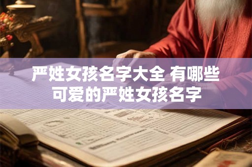 严姓女孩名字大全 有哪些可爱的严姓女孩名字