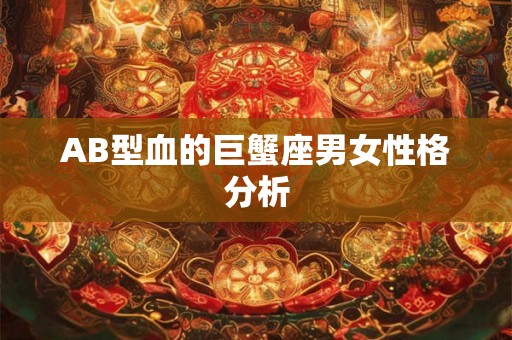 AB型血的巨蟹座男女性格分析