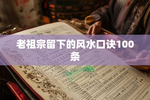 老祖宗留下的风水口诀100条