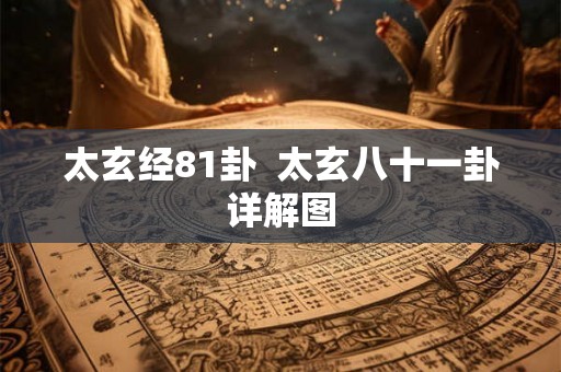 太玄经81卦  太玄八十一卦详解图