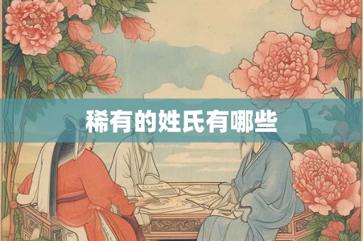 稀有的姓氏有哪些