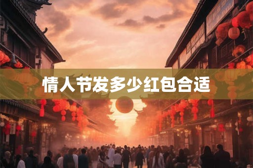 情人节发多少红包合适