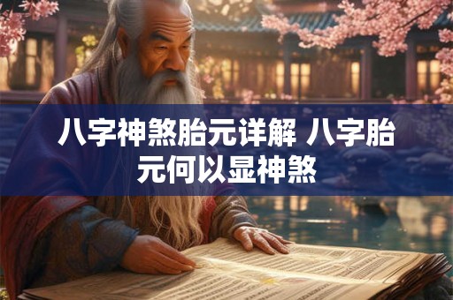 八字神煞胎元详解 八字胎元何以显神煞