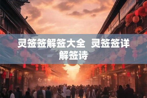 灵签签解签大全  灵签签详解签诗