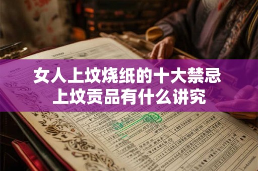 女人上坟烧纸的十大禁忌 上坟贡品有什么讲究