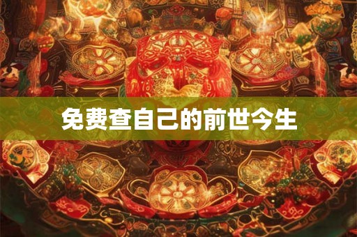 免费查自己的前世今生