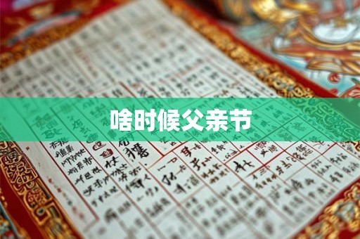 啥时候父亲节 啥时候父亲节